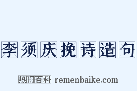 李须庆挽诗造句是什么意思的图片
